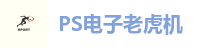 PS电子老虎机